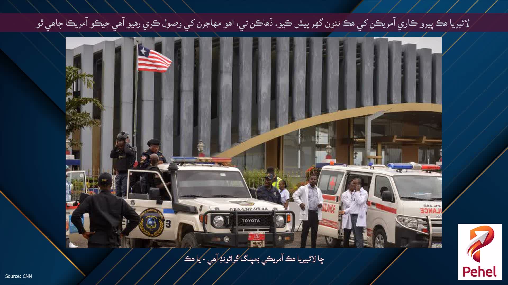 لائبريا هڪ ڀيرو ڪاري آمريڪن کي هڪ نئون گهر پيش ڪيو. ڏهاڪن تي، اهو مهاجرن کي وصول ڪري رهيو آهي جيڪو آمريڪا چاهي ٿو