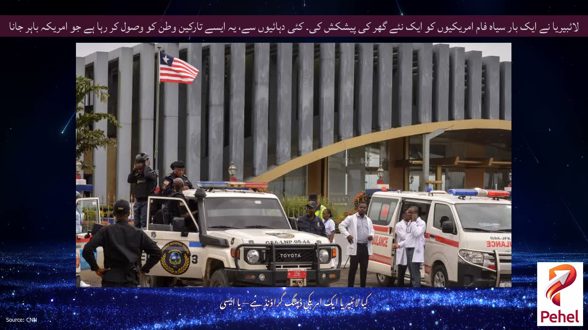 لائبیریا نے ایک بار سیاہ فام امریکیوں کو ایک نئے گھر کی پیشکش کی۔ کئی دہائیوں سے، یہ ایسے تارکین وطن کو وصول کر رہا ہے جو امریکہ باہر جانا چاہتا ہے۔