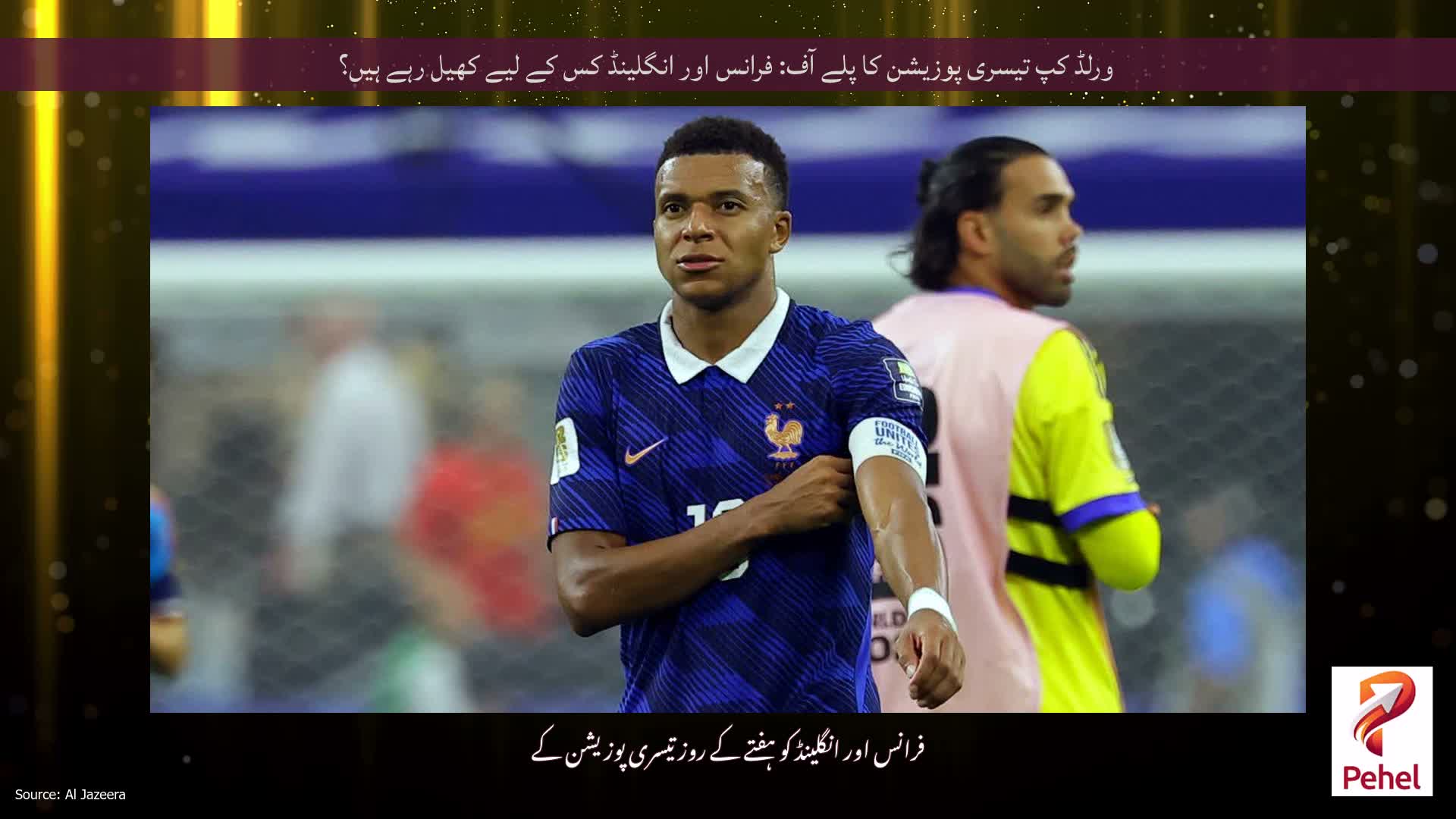 ورلڈ کپ تیسری پوزیشن کا پلے آف: فرانس اور انگلینڈ کس کے لیے کھیل رہے ہیں؟