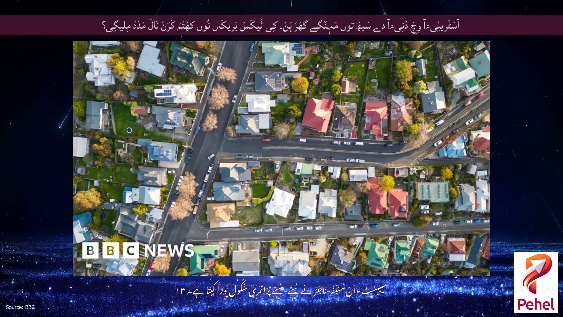 آسَٹْریلِیءآ وِچَ دُنِیءآ دے سَبھَ توں مَہِن٘گے گھَرَ ہَنَ۔ کِی ٹَیکَسَ بَریکَاں نُوں کھَتَمَ کَرَنَ نَالَ مَدَدَ مِلیگِی؟