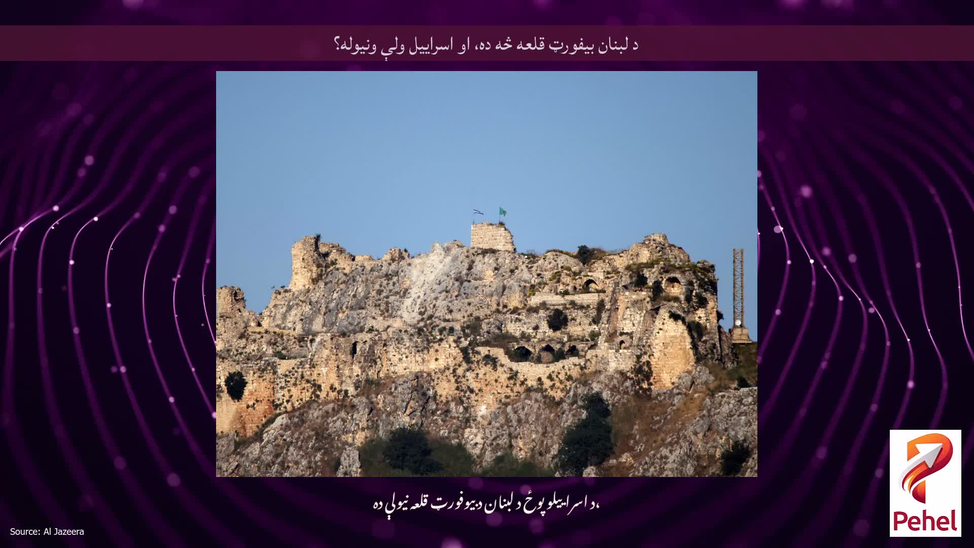 د لبنان بیفورټ قلعه څه ده، او اسراییل ولې ونیوله؟