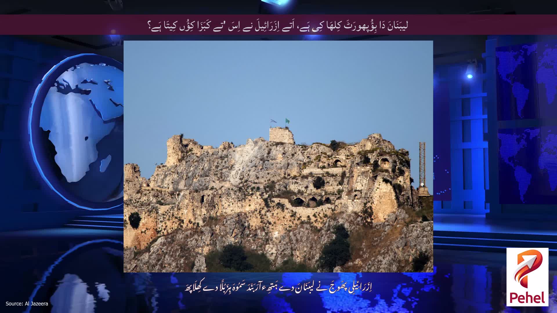 لیبَنَانَ دَا بِؤُپھورَٹَ کِلھَا کِی ہَے، اَتے اِزَرَائِیلَ نے اِسَ 'تے کَبَزَا کِؤُں کِیتَا ہَے؟