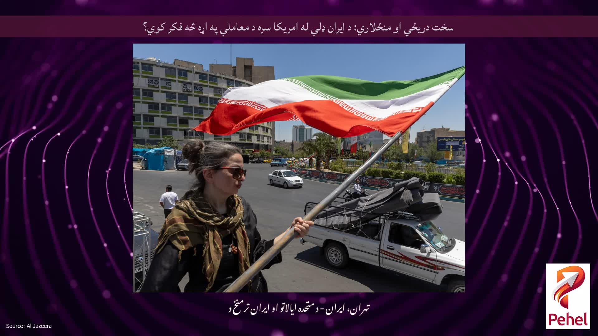 سخت دریځي او منځلاري: د ایران ډلې له امریکا سره د معاملې په اړه څه فکر کوي؟