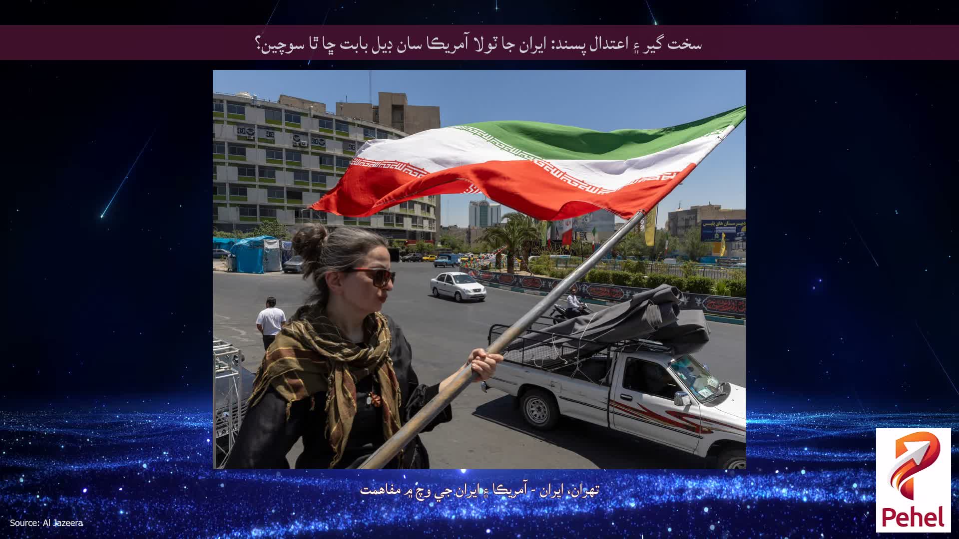 سخت گير ۽ اعتدال پسند: ايران جا ٽولا آمريڪا سان ڊيل بابت ڇا ٿا سوچين؟