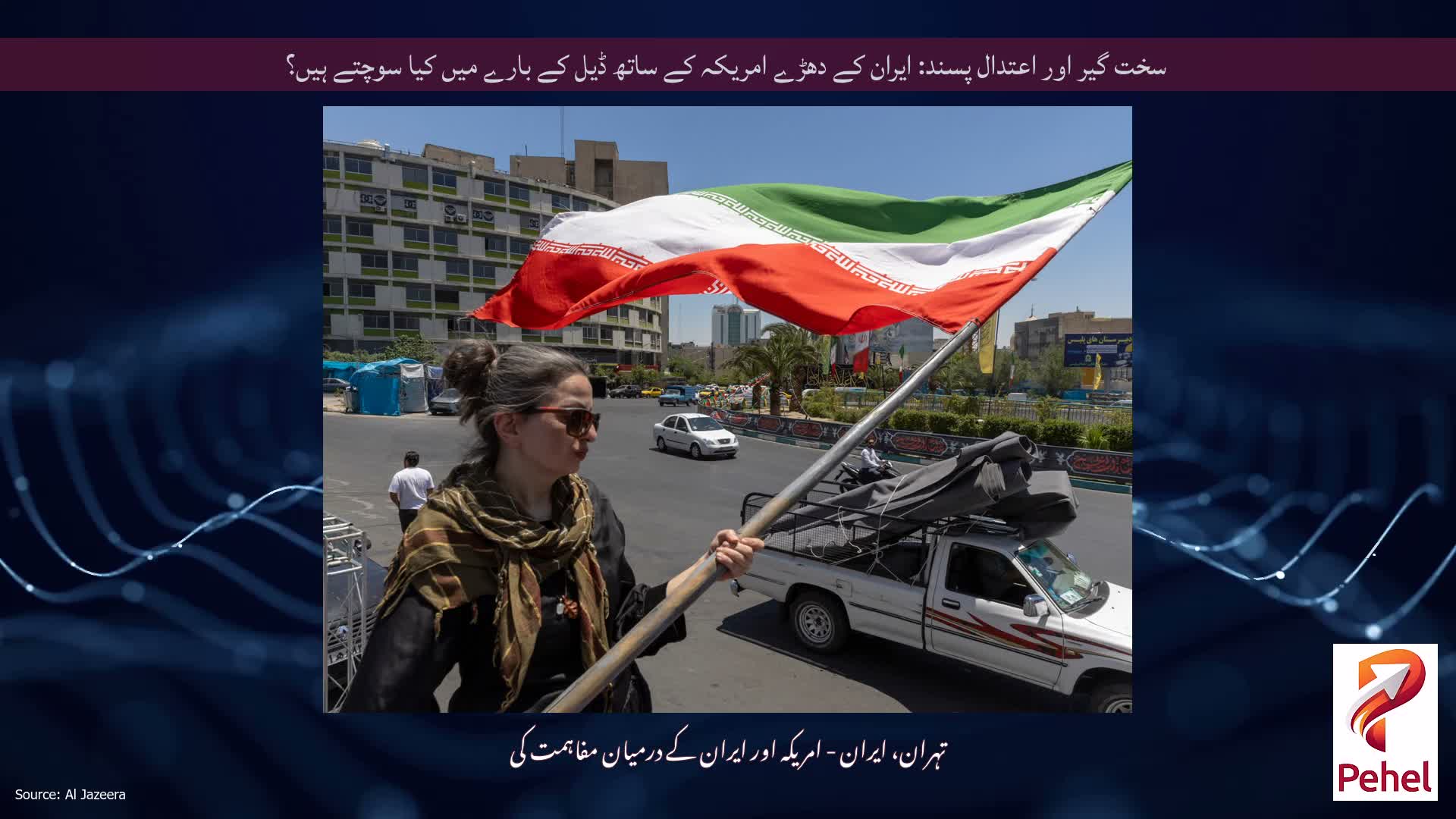 سخت گیر اور اعتدال پسند: ایران کے دھڑے امریکہ کے ساتھ ڈیل کے بارے میں کیا سوچتے ہیں؟