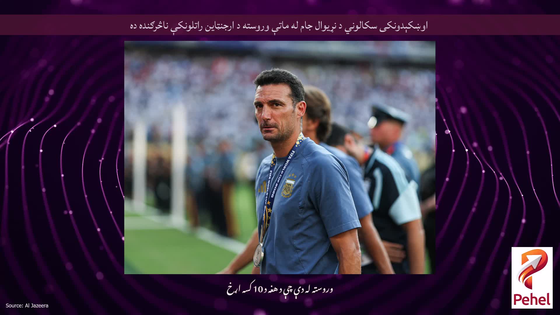 اوښکېدونکی سکالوني د نړیوال جام له ماتې وروسته د ارجنټاین راتلونکې ناڅرګنده ده