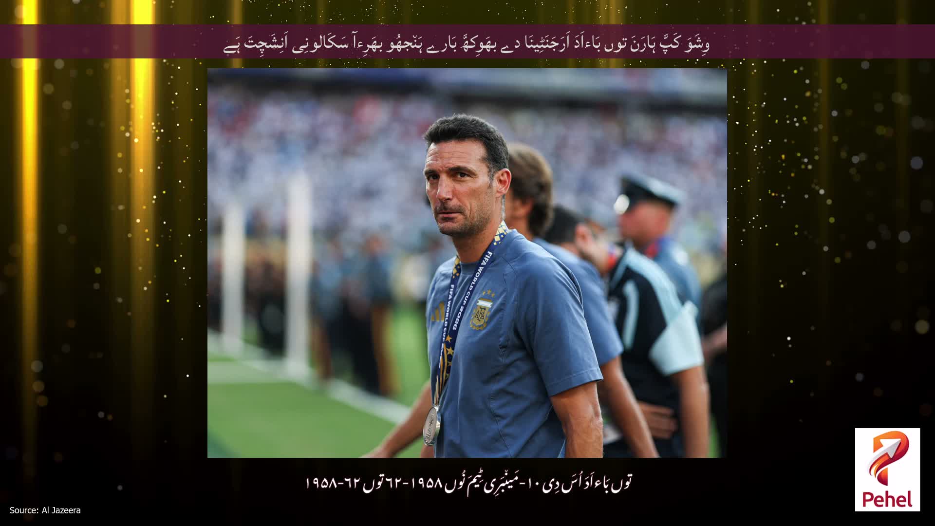 وِشَوَ کَپَّ ہَارَنَ توں بَاءاَدَ اَرَجَنَٹِینَا دے بھَوِکھَّ بَارے ہَن٘جھُو بھَرِءآ سَکَالونِی اَنِشَچِتَ ہَے