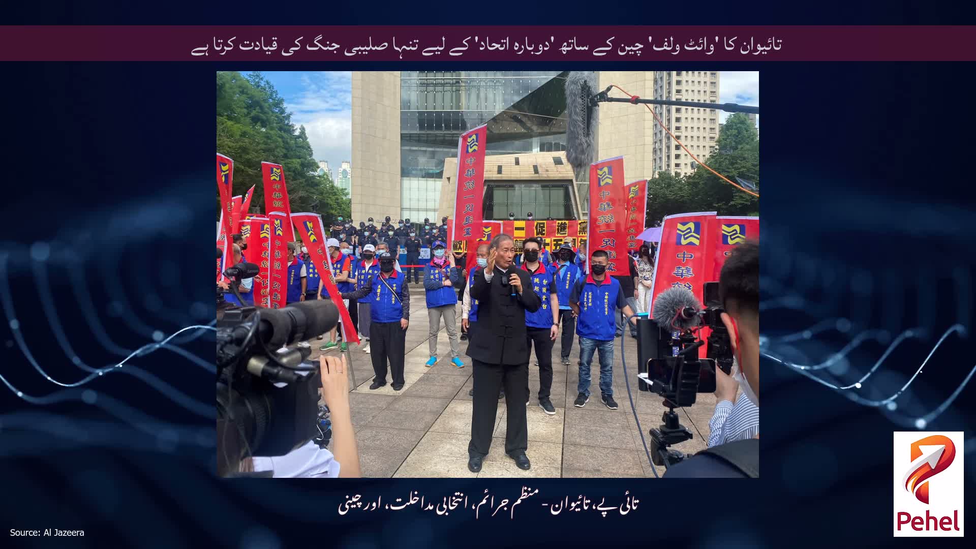 تائیوان کا 'وائٹ ولف' چین کے ساتھ 'دوبارہ اتحاد' کے لیے تنہا صلیبی جنگ کی قیادت کرتا ہے