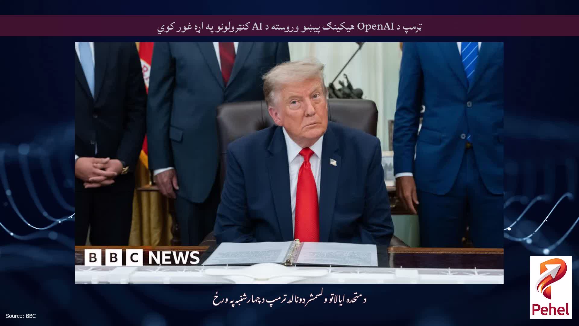 ټرمپ د OpenAI هیکینګ پیښو وروسته د AI کنټرولونو په اړه غور کوي
