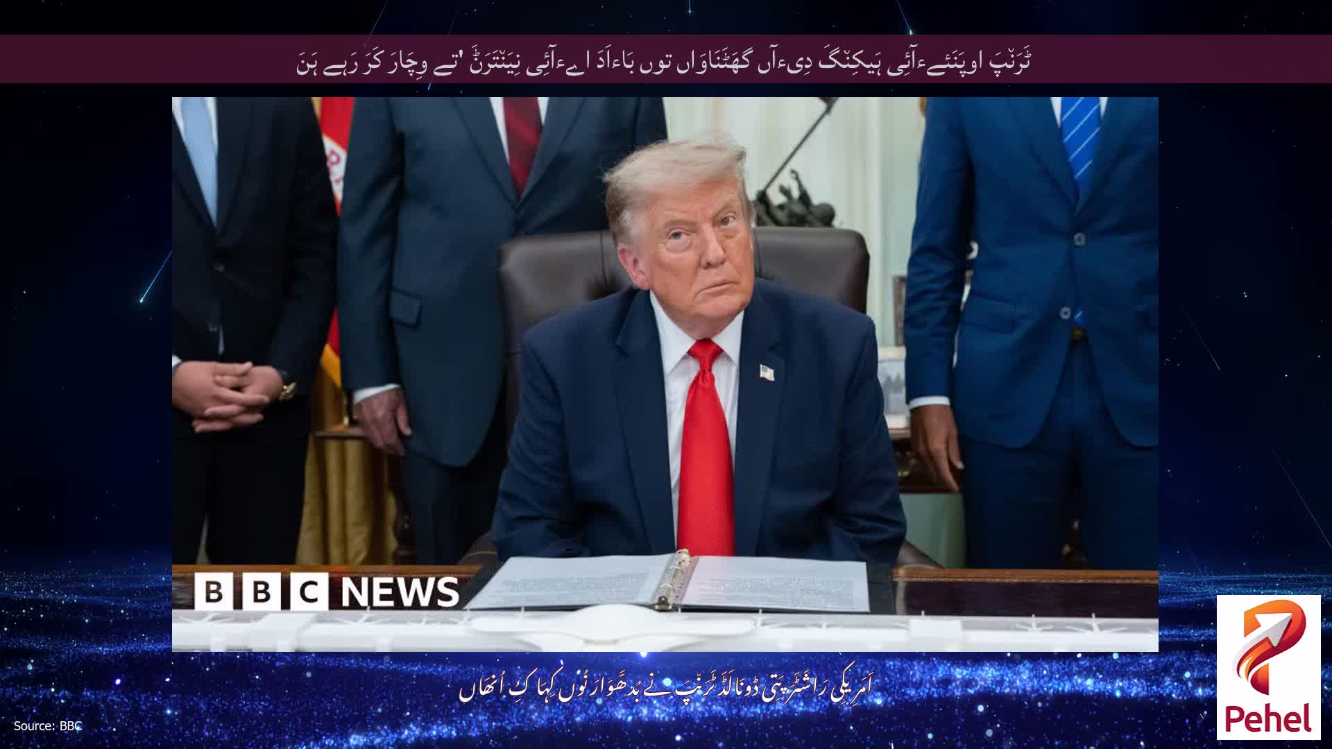ٹَرَن٘پَ اوپَنَئےءآئِی ہَیکِن٘گَ دِیءآں گھَٹَنَاوَاں توں بَاءاَدَ اےءآئِی نِیَن٘تَرَݨَ 'تے وِچَارَ کَرَ رَہے ہَنَ