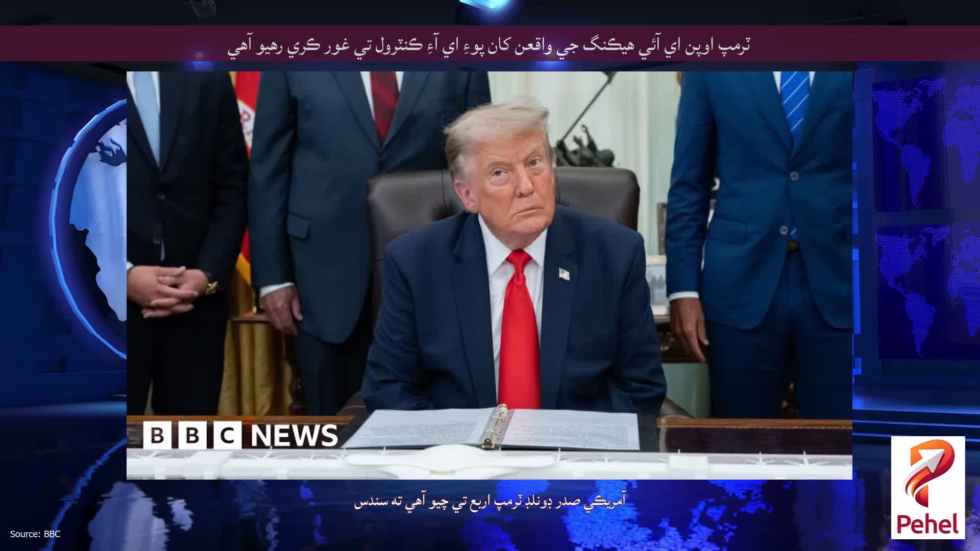 ٽرمپ اوپن اي آئي هيڪنگ جي واقعن کان پوءِ اي آءِ ڪنٽرول تي غور ڪري رهيو آهي