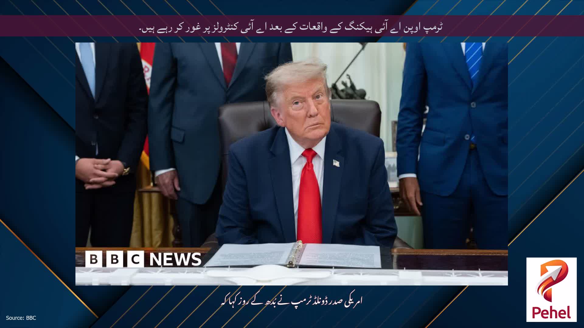 ٹرمپ اوپن اے آئی ہیکنگ کے واقعات کے بعد اے آئی کنٹرولز پر غور کر رہے ہیں۔