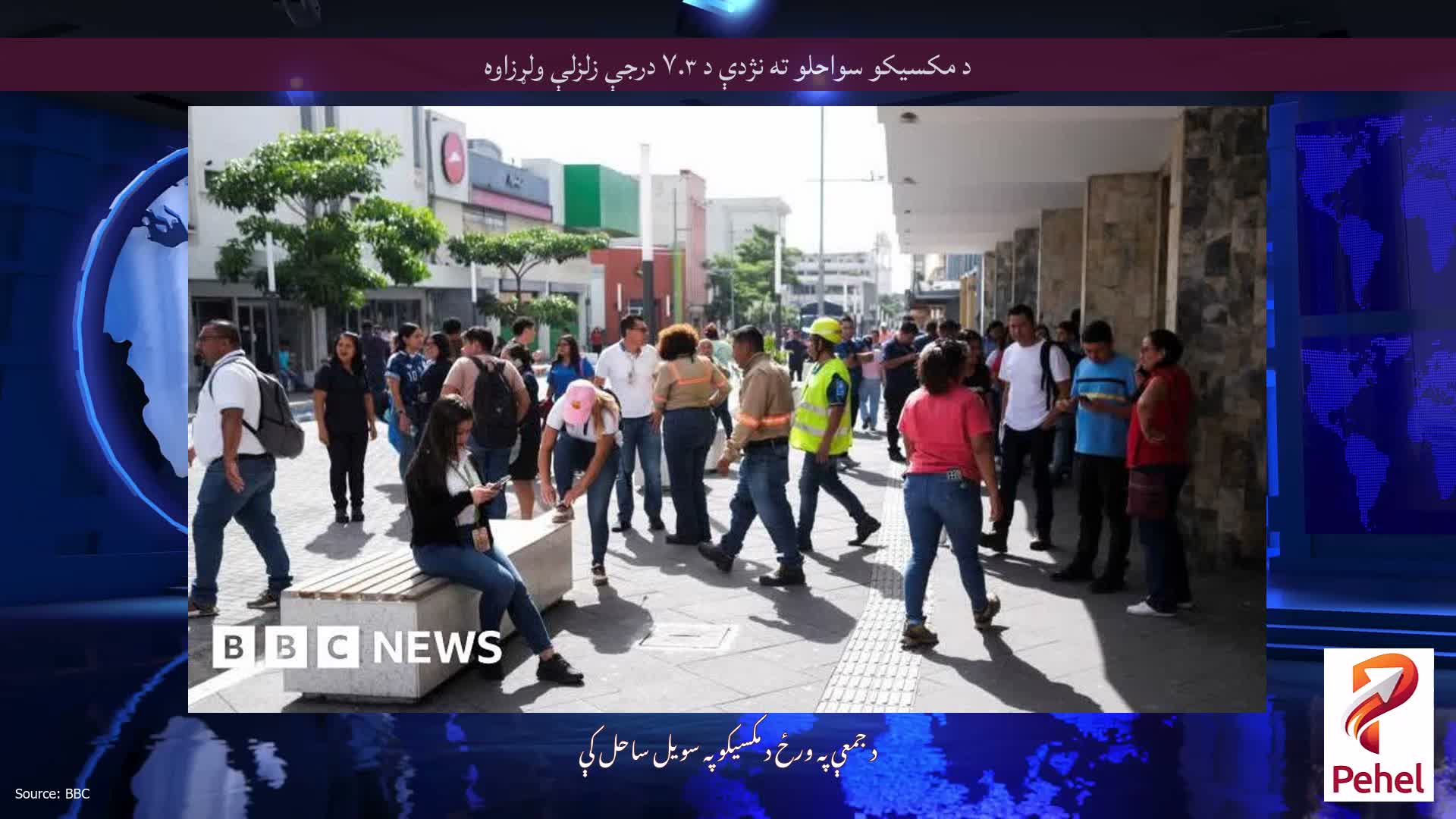 د مکسیکو سواحلو ته نژدې د ۷.۳ درجې زلزلې ولړزاوه