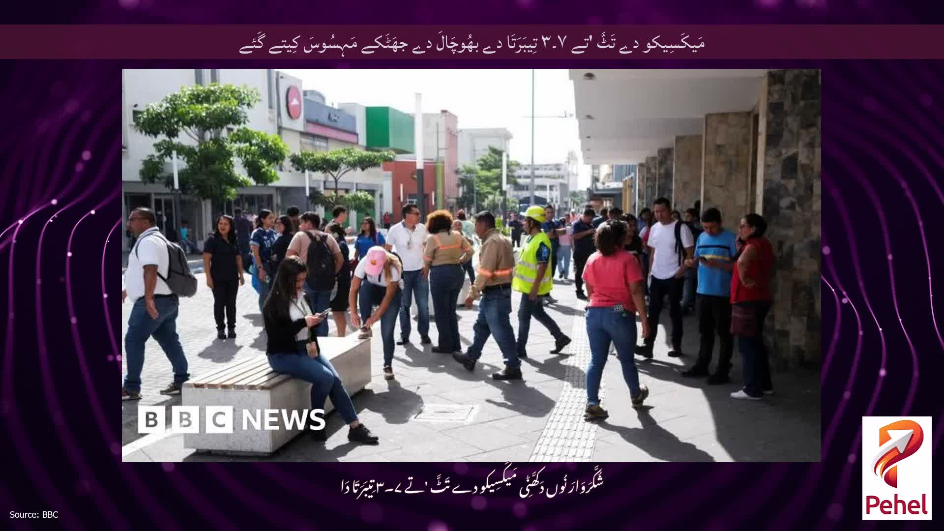 مَیکَسِیکو دے تَٹَّ 'تے ۷۔۳ تِیبَرَتَا دے بھُوچَالَ دے جھَٹَکے مَہِسُوسَ کِیتے گَئے