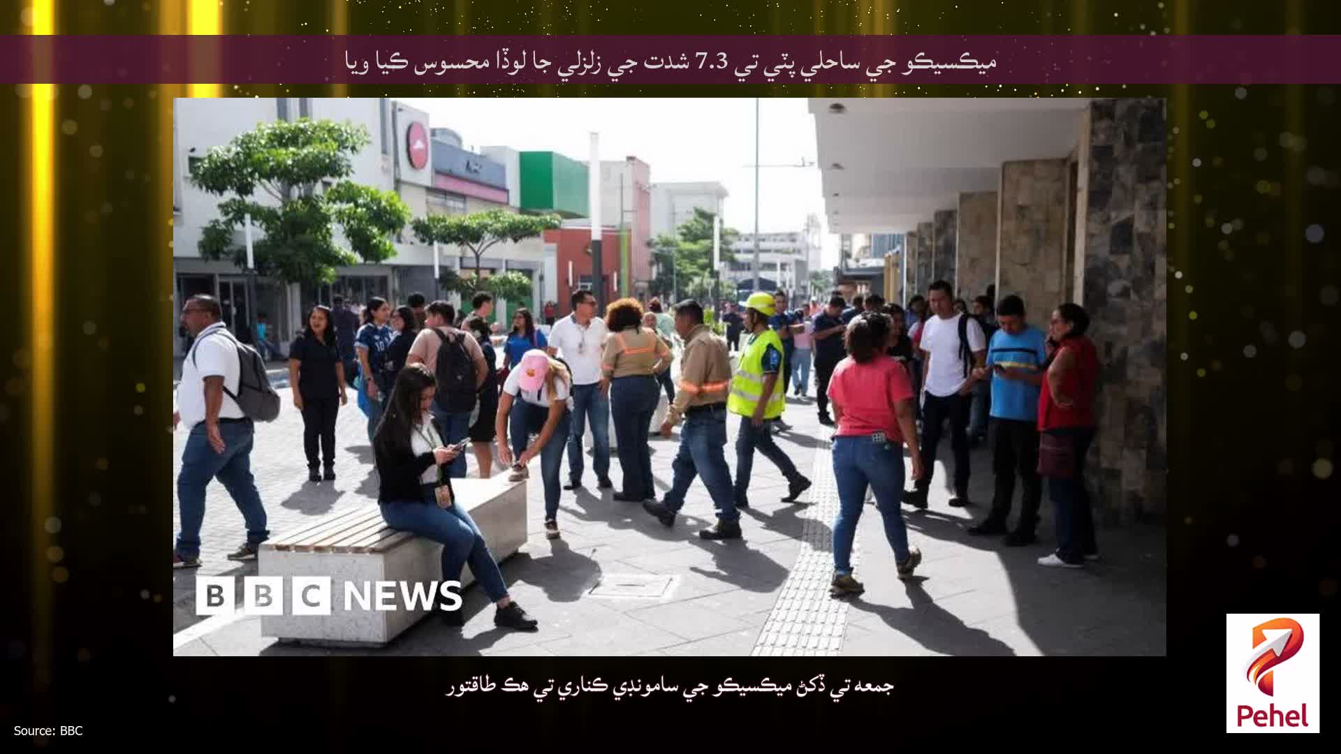 ميڪسيڪو جي ساحلي پٽي تي 7.3 شدت جي زلزلي جا لوڏا محسوس ڪيا ويا