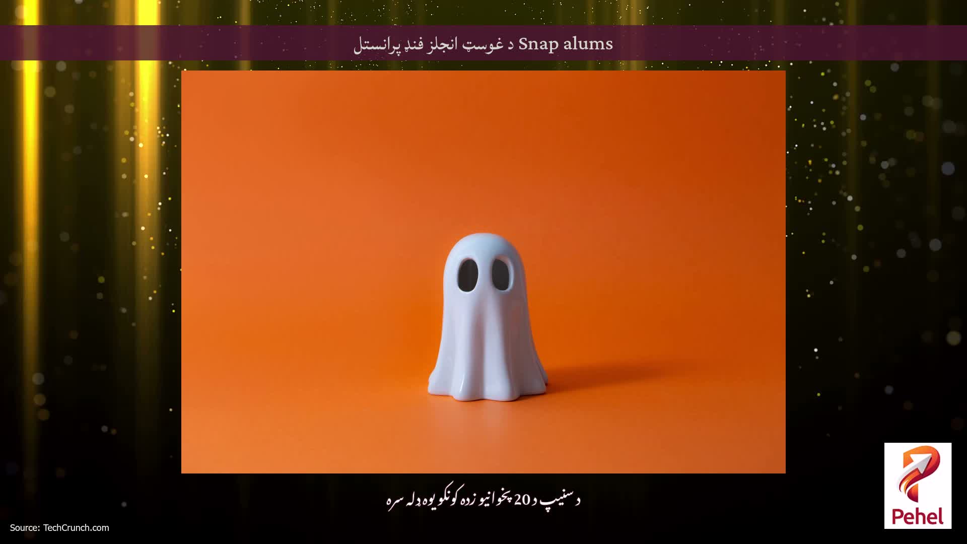 Snap alums د غوسټ انجلز فنډ پرانستل