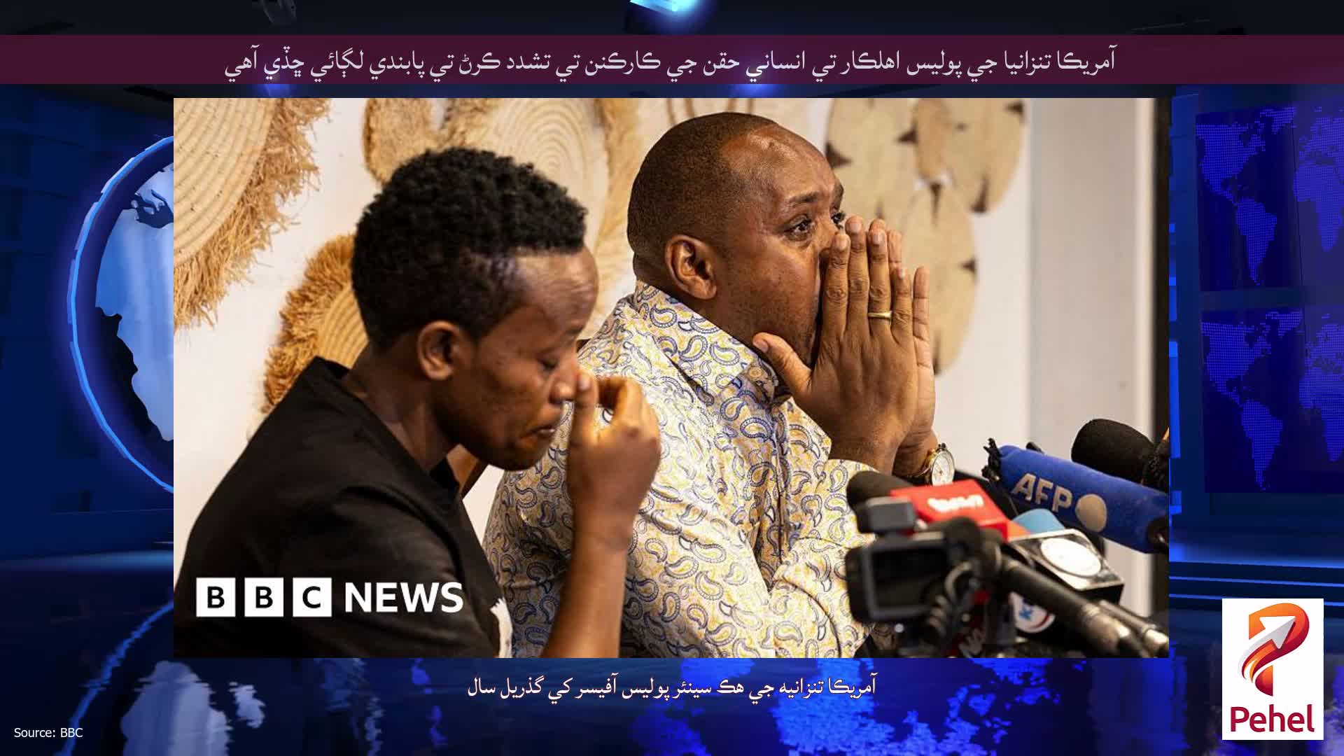 آمريڪا تنزانيا جي پوليس اهلڪار تي انساني حقن جي ڪارڪنن تي تشدد ڪرڻ تي پابندي لڳائي ڇڏي آهي