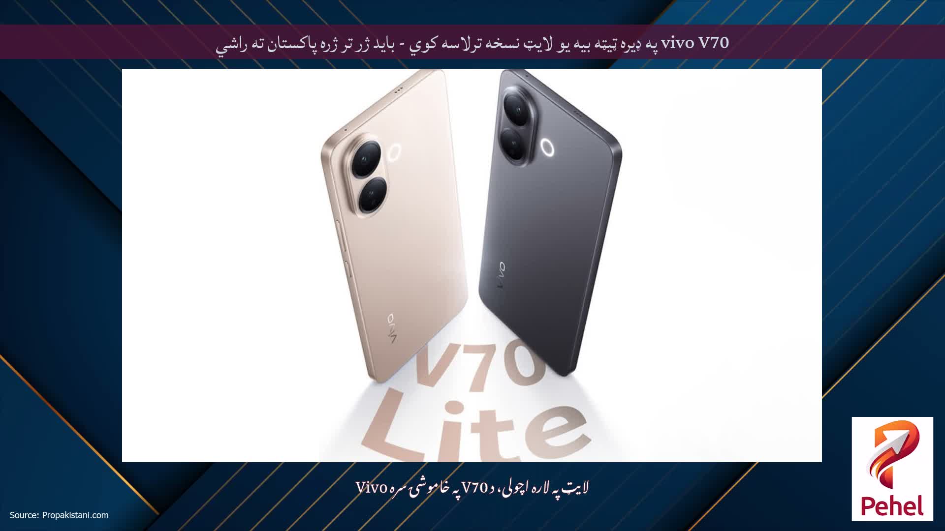 vivo V70 په ډیره ټیټه بیه یو لایټ نسخه ترلاسه کوي - باید ژر تر ژره پاکستان ته راشي