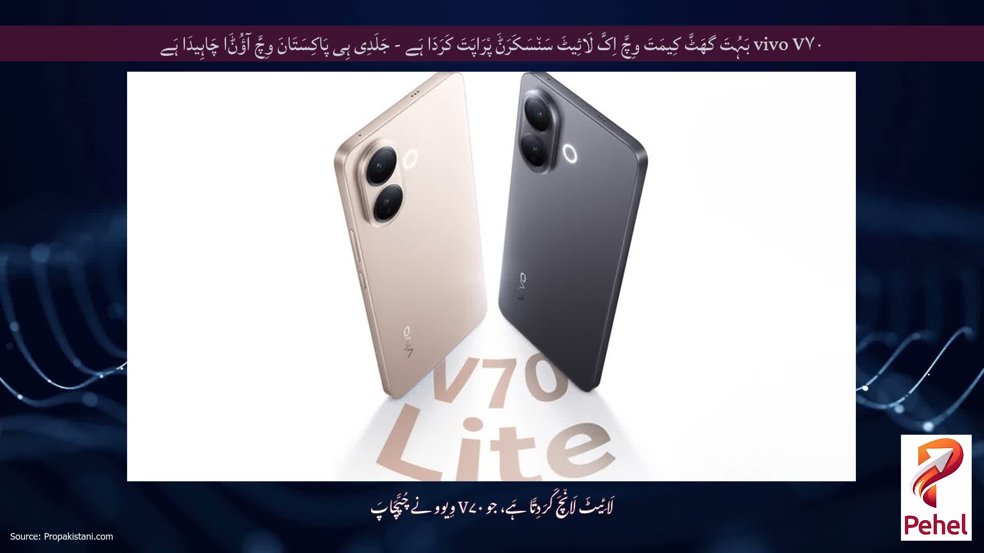 vivo V۷۰ بَہُتَ گھَٹَّ کِیمَتَ وِچَّ اِکَّ لَائِیٹَ سَن٘سَکَرَݨَ پْرَاپَتَ کَرَدَا ہَے - جَلَدِی ہِی پَاکِسَتَانَ وِچَّ آؤُݨَا چَاہِیدَا ہَے