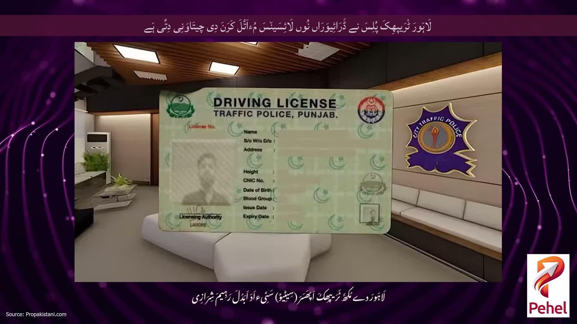 لَاہَورَ ٹْرَیپھِکَ پُلِسَ نے ڈَرَائِیوَرَاں نُوں لَائِسَین٘سَ مُءاَتَّلَ کَرَنَ دِی چیتَاوَنِی دِتِّی ہَے