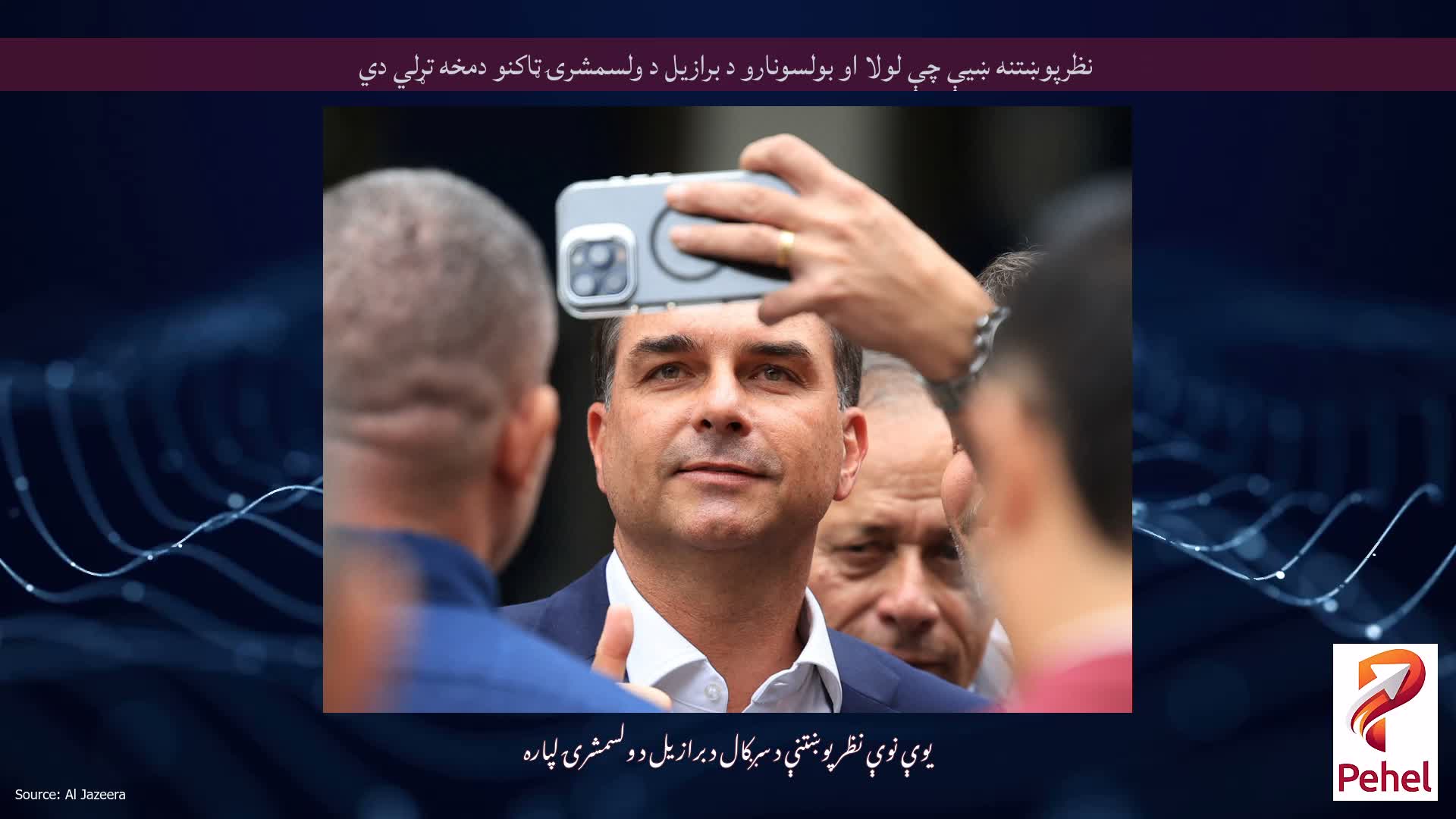 نظرپوښتنه ښیې چې لولا او بولسونارو د برازیل د ولسمشرۍ ټاکنو دمخه تړلي دي