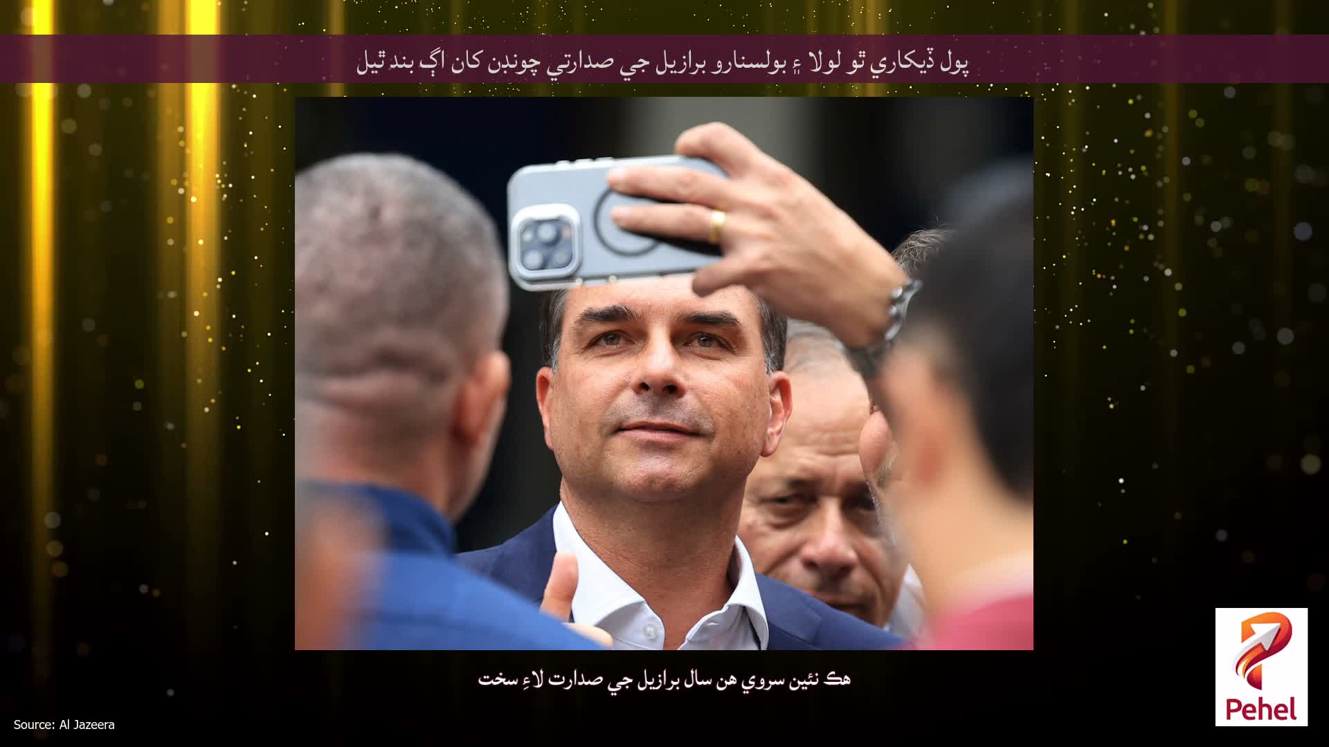پول ڏيکاري ٿو لولا ۽ بولسنارو برازيل جي صدارتي چونڊن کان اڳ بند ٿيل
