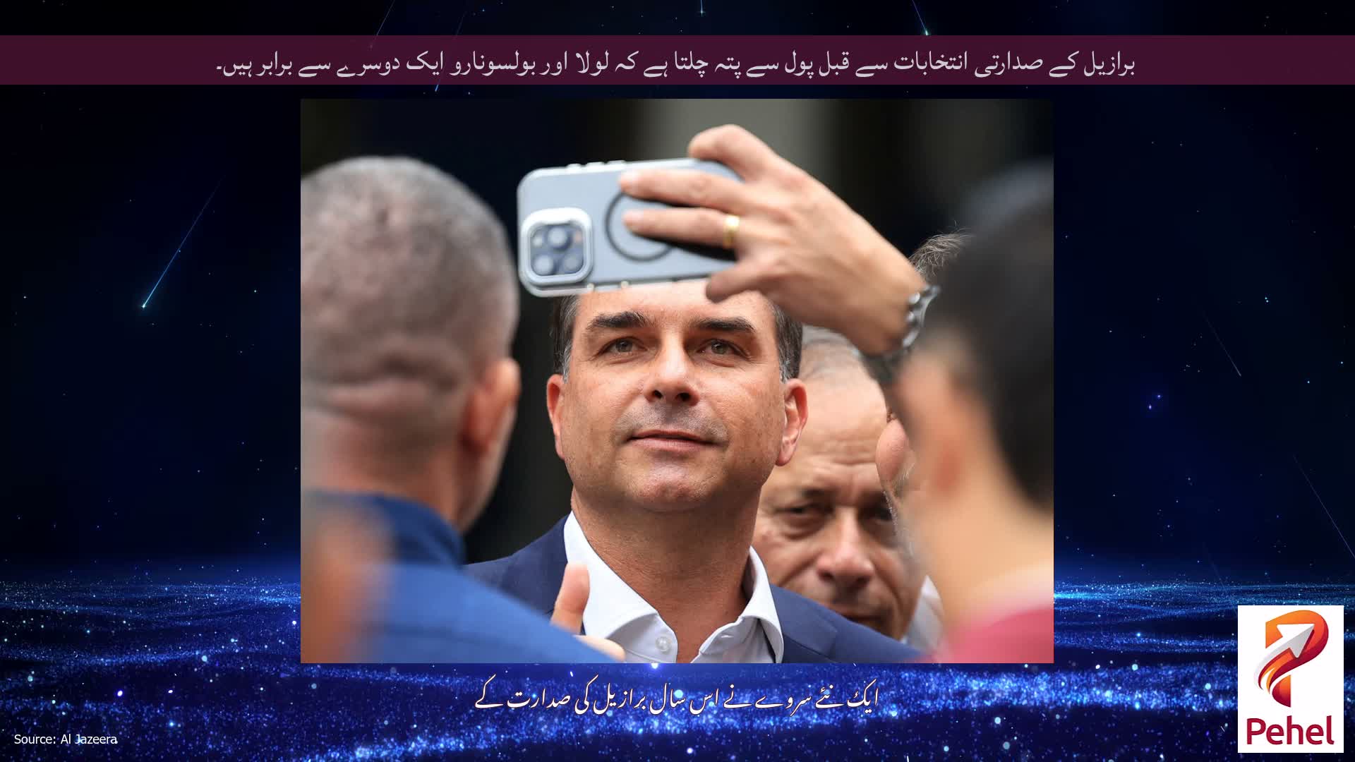 برازیل کے صدارتی انتخابات سے قبل پول سے پتہ چلتا ہے کہ لولا اور بولسونارو ایک دوسرے سے برابر ہیں۔