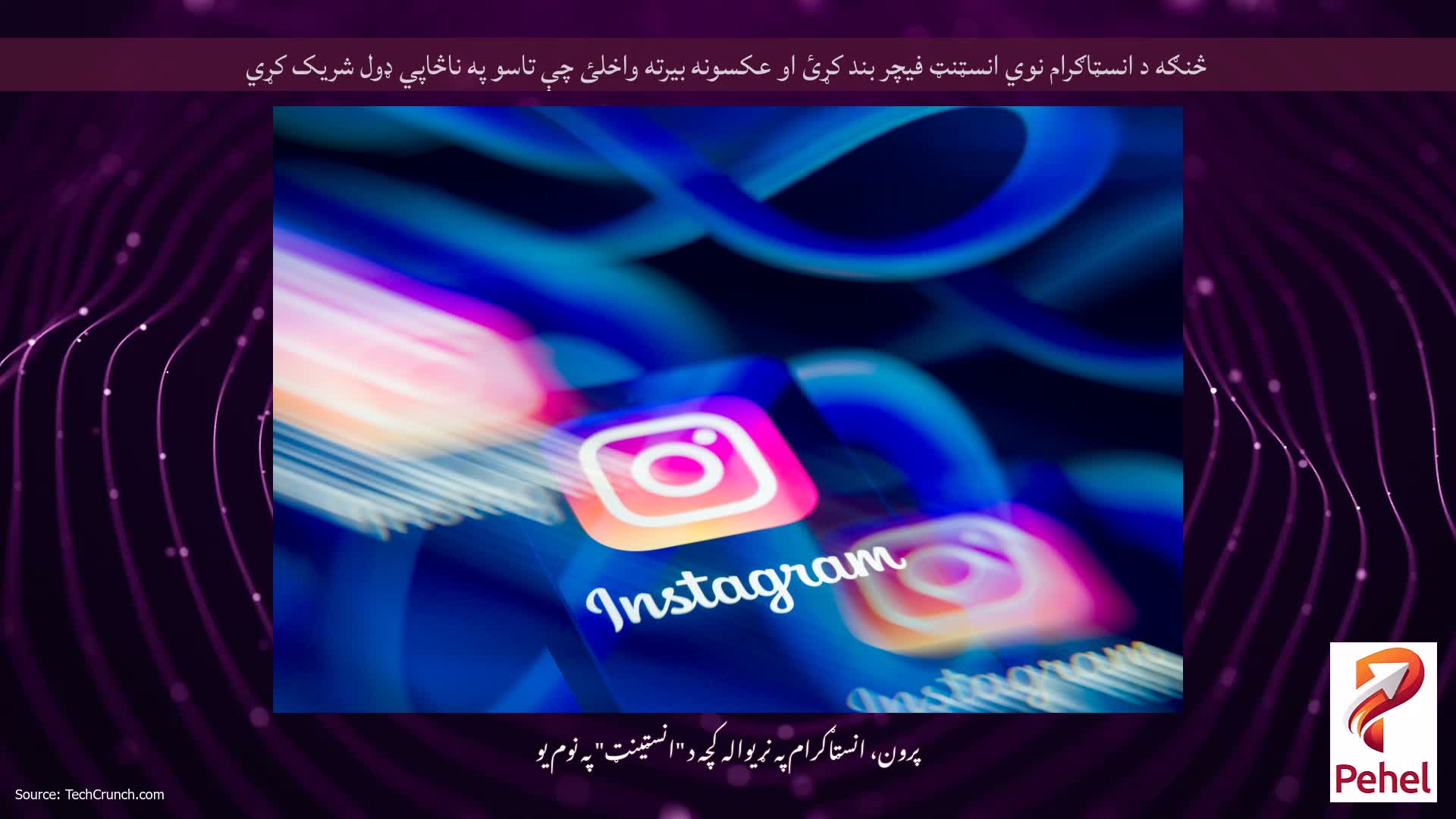 څنګه د انسټاګرام نوي انسټنټ فیچر بند کړئ او عکسونه بیرته واخلئ چې تاسو په ناڅاپي ډول شریک کړي