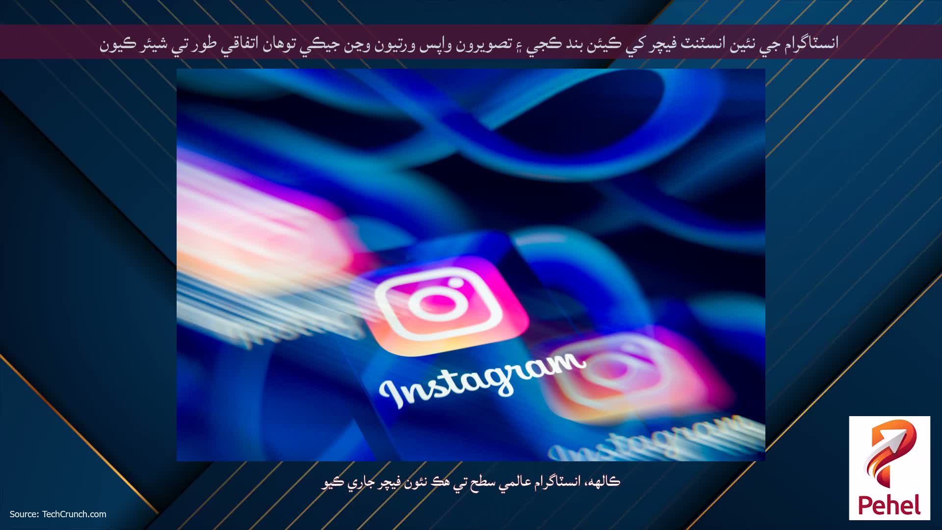 انسٽاگرام جي نئين انسٽنٽ فيچر کي ڪيئن بند ڪجي ۽ تصويرون واپس ورتيون وڃن جيڪي توهان اتفاقي طور تي شيئر ڪيون