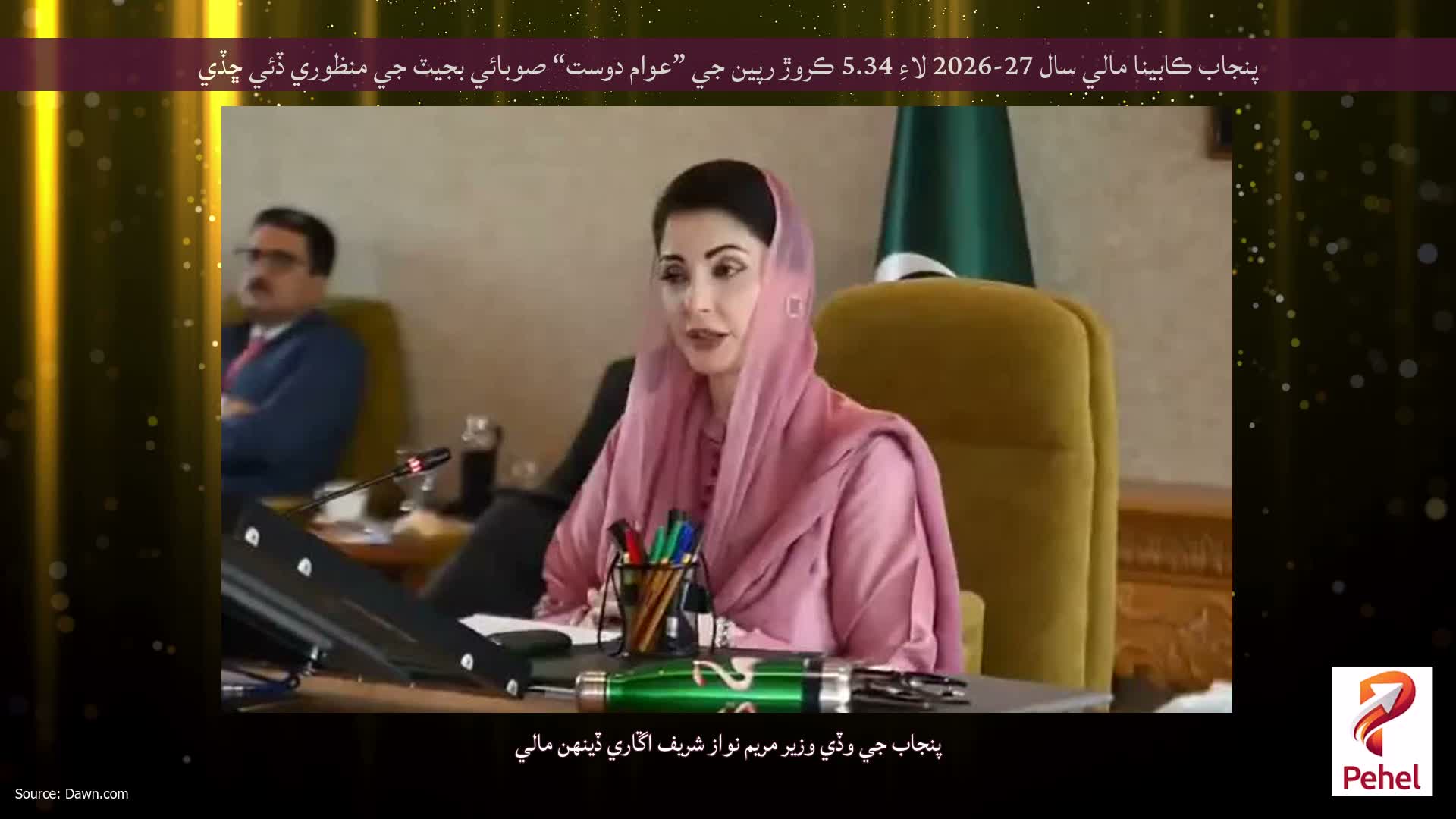 پنجاب ڪابينا مالي سال 27-2026 لاءِ 5.34 ڪروڙ رپين جي ”عوام دوست“ صوبائي بجيٽ جي منظوري ڏئي ڇڏي
