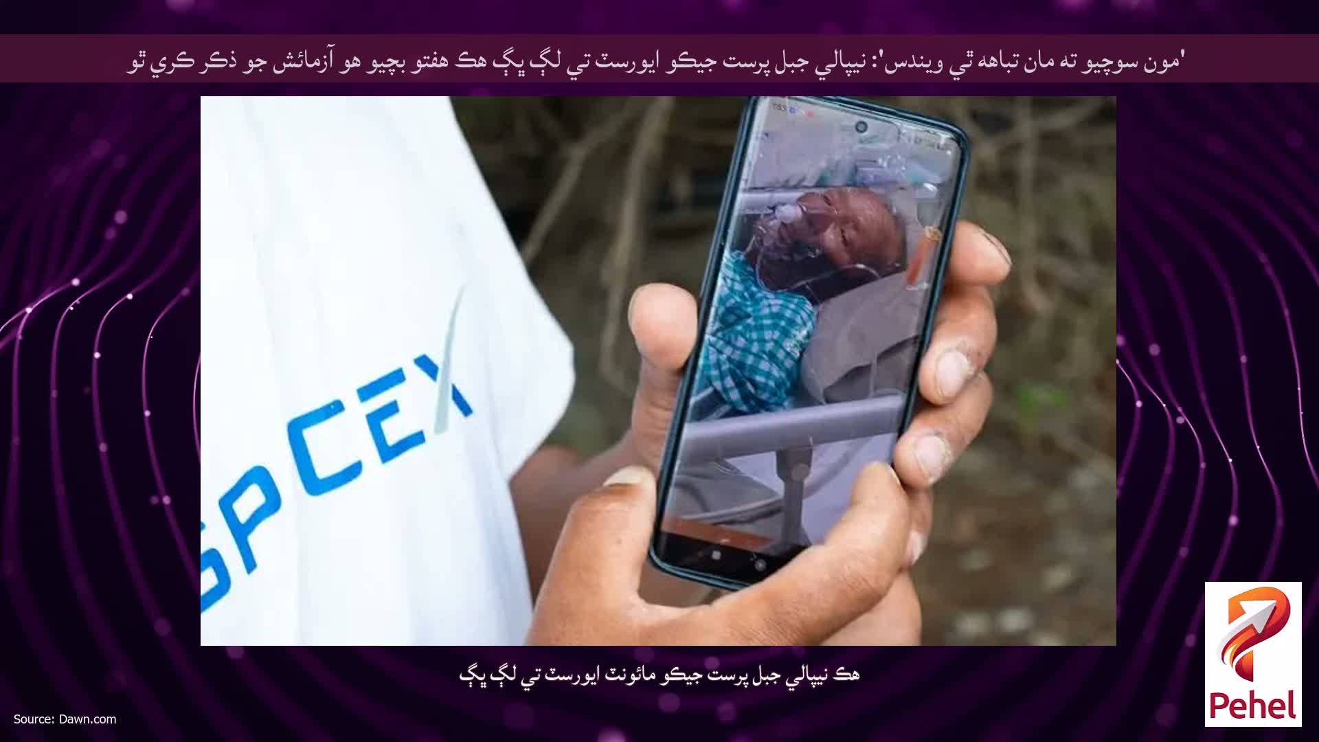 'مون سوچيو ته مان تباهه ٿي ويندس': نيپالي جبل پرست جيڪو ايورسٽ تي لڳ ڀڳ هڪ هفتو بچيو هو آزمائش جو ذڪر ڪري ٿو