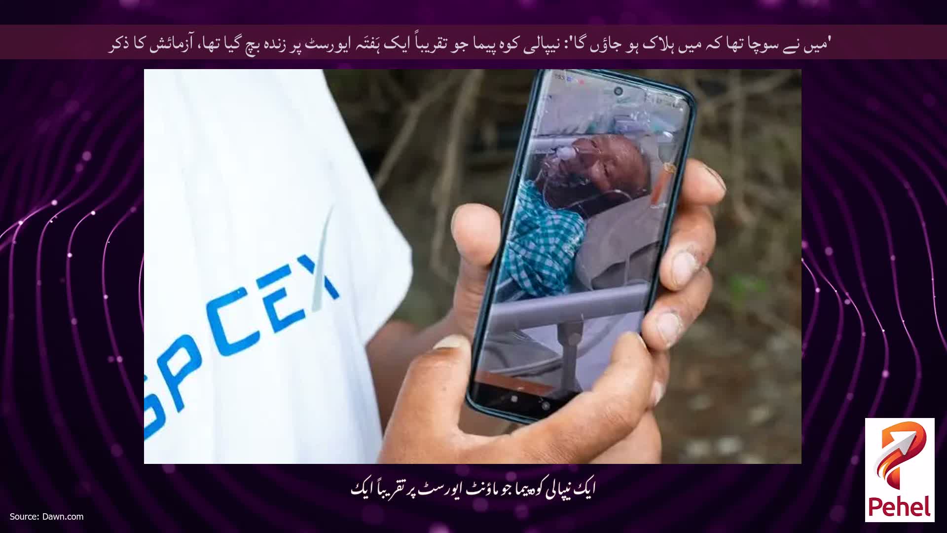 'میں نے سوچا تھا کہ میں ہلاک ہو جاؤں گا': نیپالی کوہ پیما جو تقریباً ایک ہَفتَہ ایورسٹ پر زندہ بچ گیا تھا، آزمائش کا ذکر
