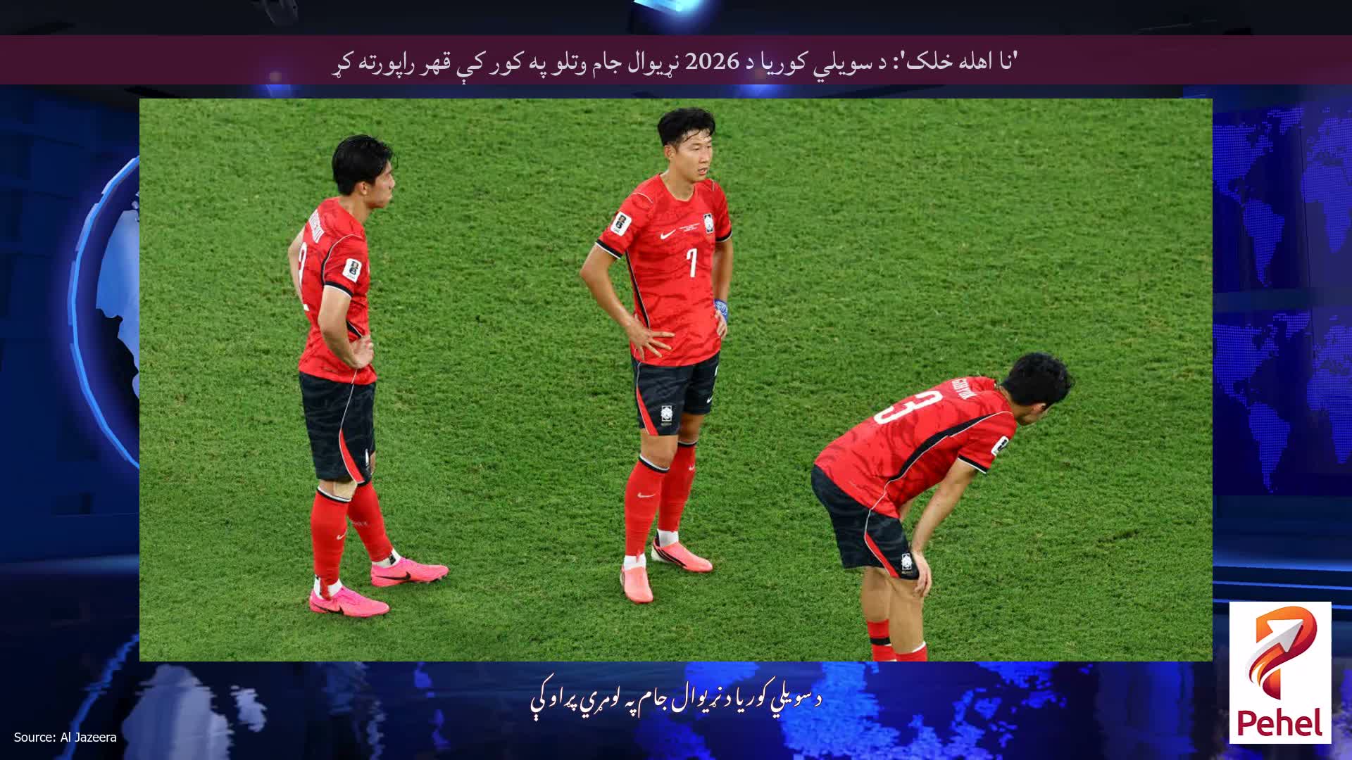 'نا اهله خلک': د سویلي کوریا د 2026 نړیوال جام وتلو په کور کې قهر راپورته کړ