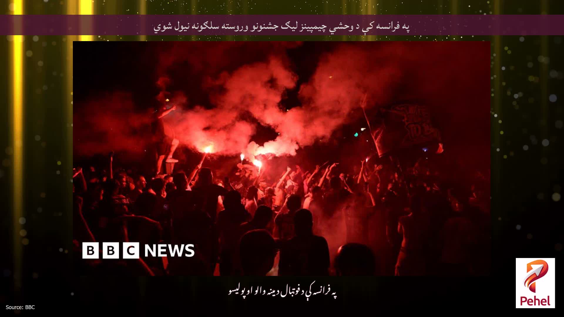 په فرانسه کې د وحشي چیمپینز لیګ جشنونو وروسته سلګونه نیول شوي