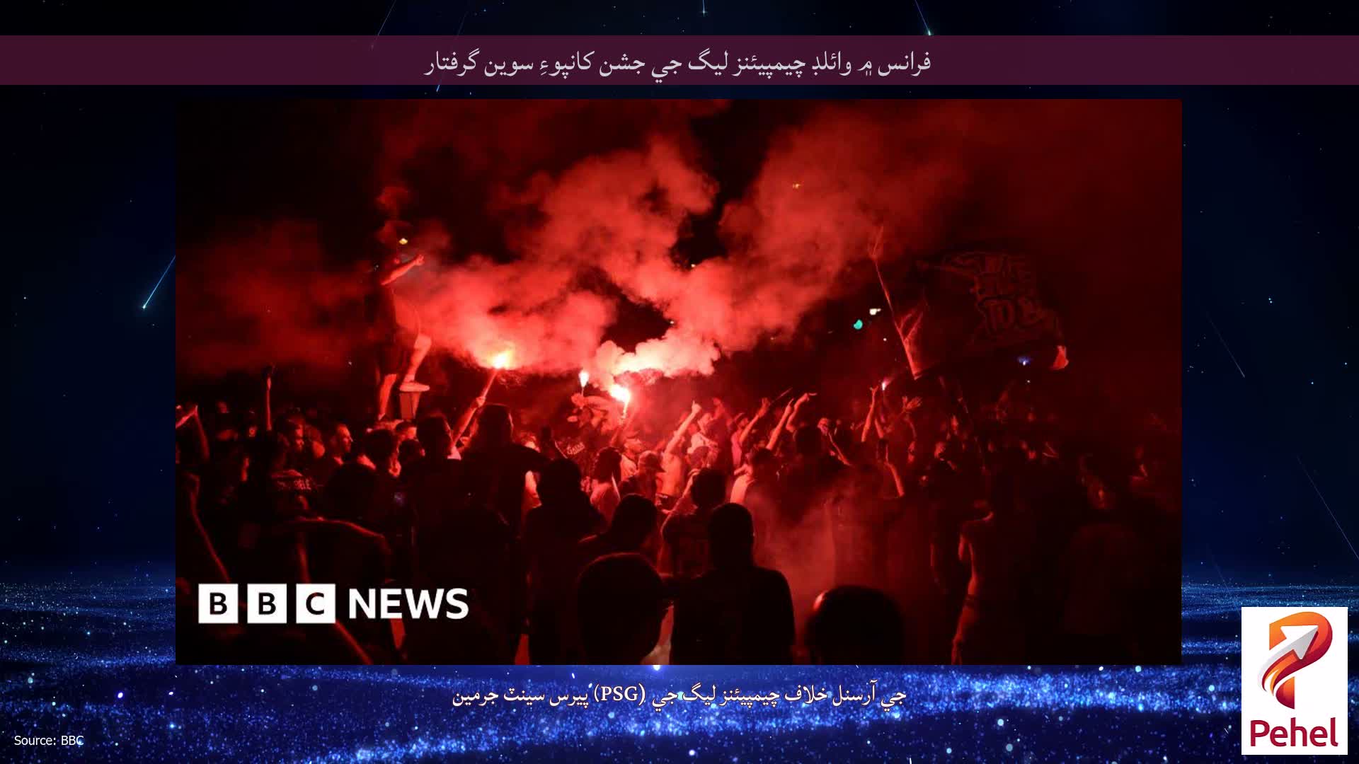 فرانس ۾ وائلڊ چيمپيئنز ليگ جي جشن کانپوءِ سوين گرفتار