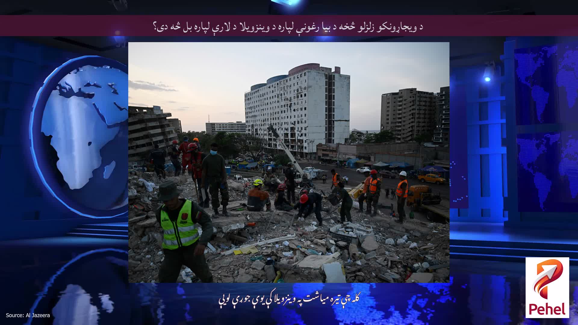 د ویجاړونکو زلزلو څخه د بیا رغونې لپاره د وینزویلا د لارې لپاره بل څه دی؟