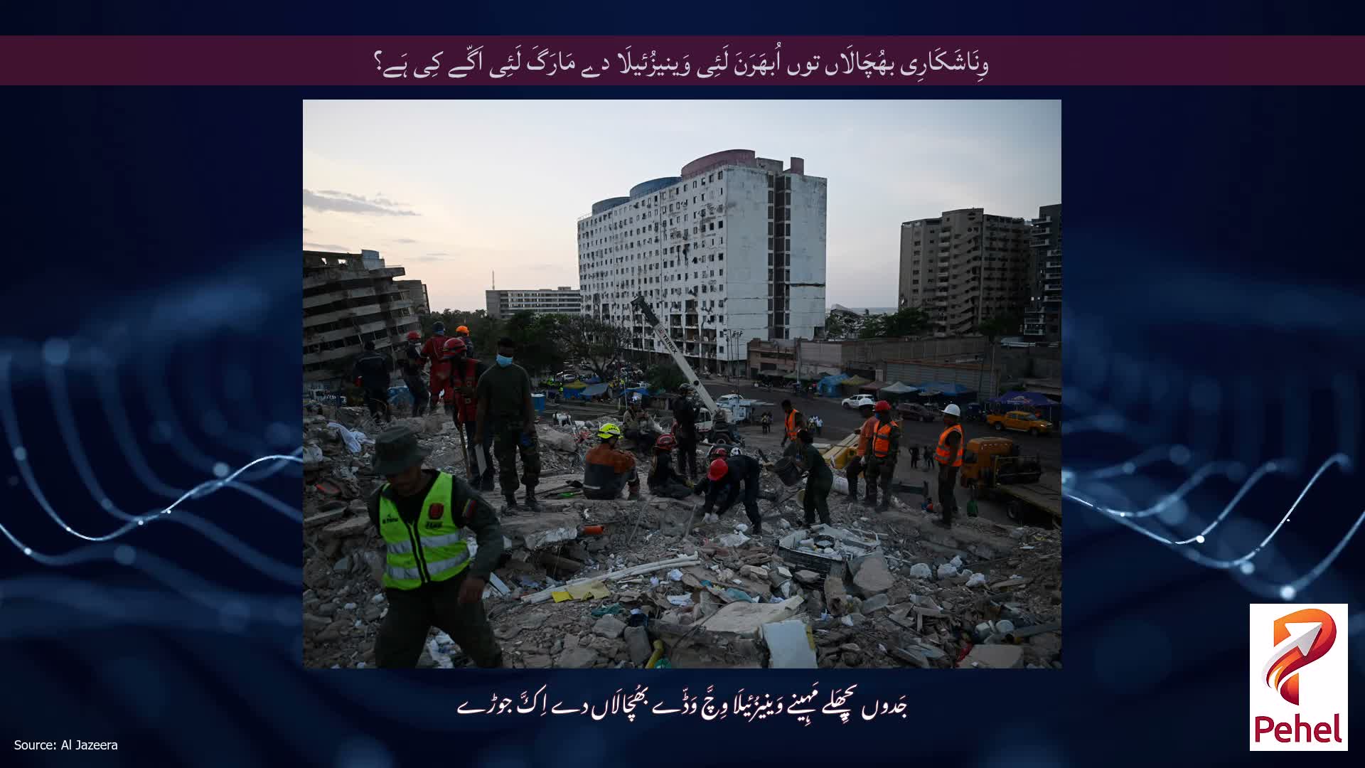 وِنَاشَکَارِی بھُچَالَاں توں اُبھَرَنَ لَئِی وَینیزُئیلَا دے مَارَگَ لَئِی اَگّے کِی ہَے؟