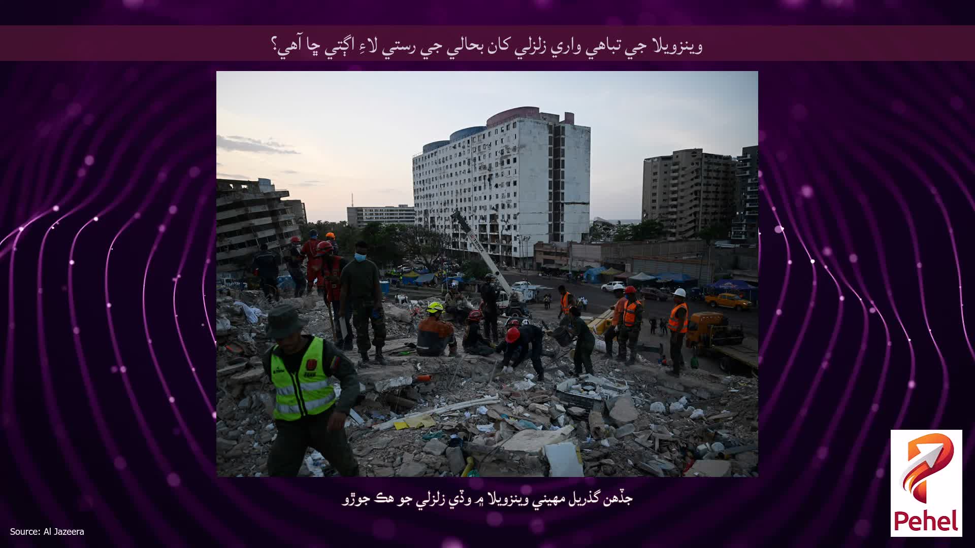 وينزويلا جي تباهي واري زلزلي کان بحالي جي رستي لاءِ اڳتي ڇا آهي؟
