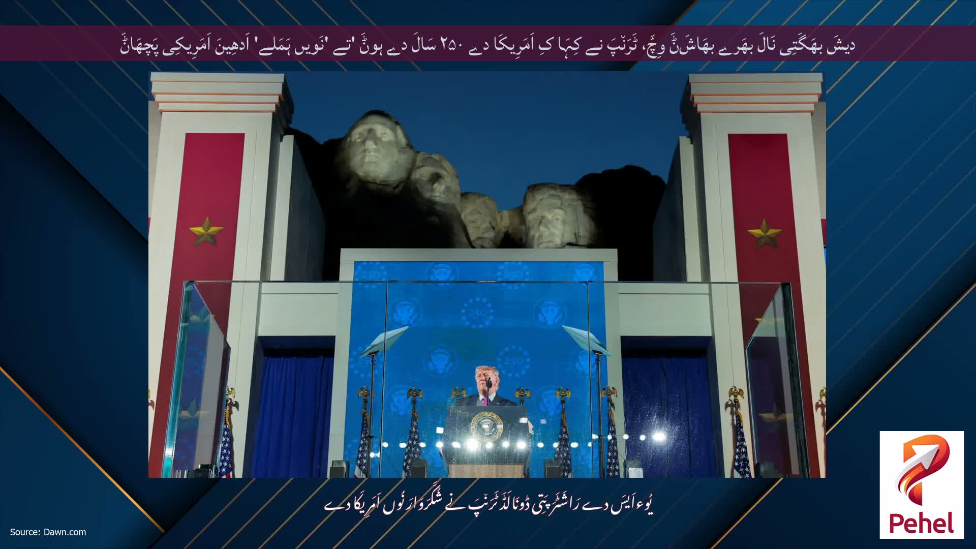 دیشَ بھَگَتِی نَالَ بھَرے بھَاشَݨَ وِچَّ، ٹَرَن٘پَ نے کِہَا کِ اَمَرِیکَا دے ۲۵۰ سَالَ دے ہوݨَ 'تے 'نَویں ہَمَلے' اَدھِینَ اَمَرِیکِی پَچھَاݨَ