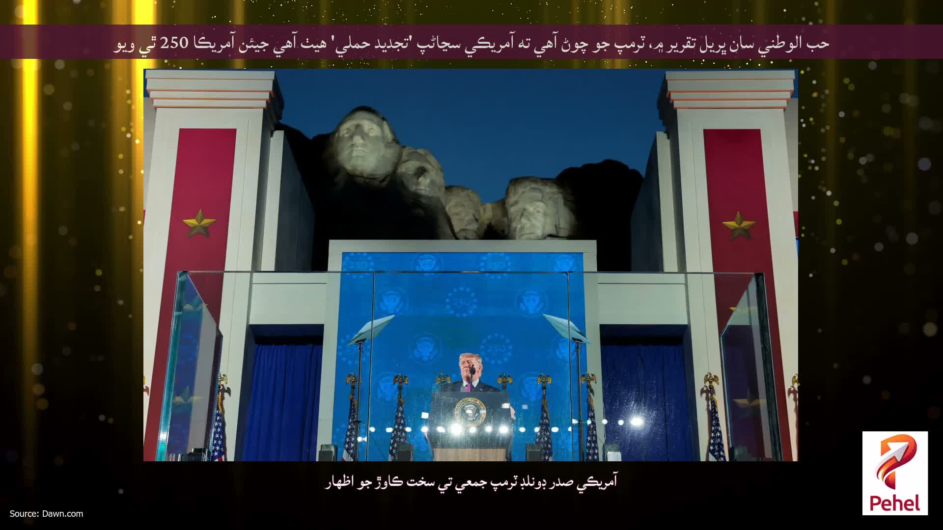 حب الوطني سان ڀريل تقرير ۾، ٽرمپ جو چوڻ آهي ته آمريڪي سڃاڻپ 'تجديد حملي' هيٺ آهي جيئن آمريڪا 250 ٿي ويو