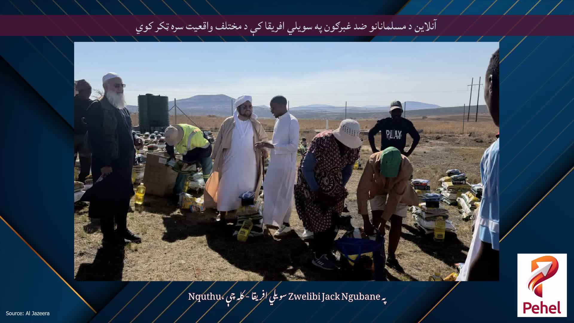 آنلاین د مسلمانانو ضد غبرګون په سویلي افریقا کې د مختلف واقعیت سره ټکر کوي