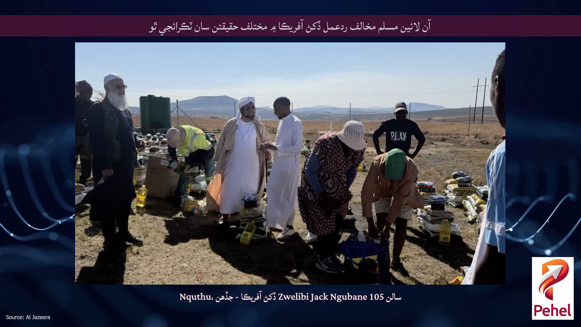آن لائين مسلم مخالف ردعمل ڏکڻ آفريڪا ۾ مختلف حقيقتن سان ٽڪرائجي ٿو