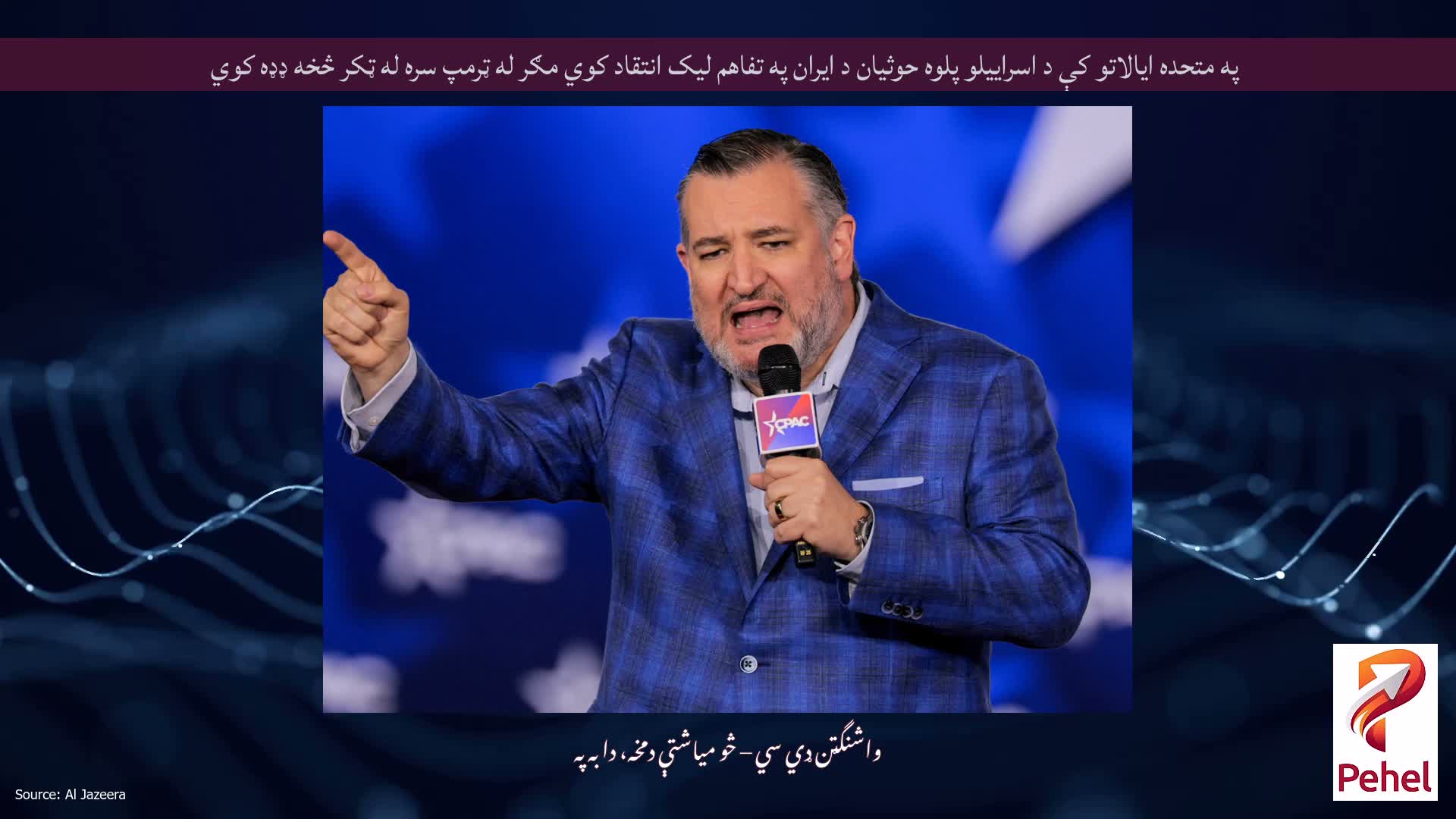 په متحده ایالاتو کې د اسراییلو پلوه حوثیان د ایران په تفاهم لیک انتقاد کوي مګر له ټرمپ سره له ټکر څخه ډډه کوي