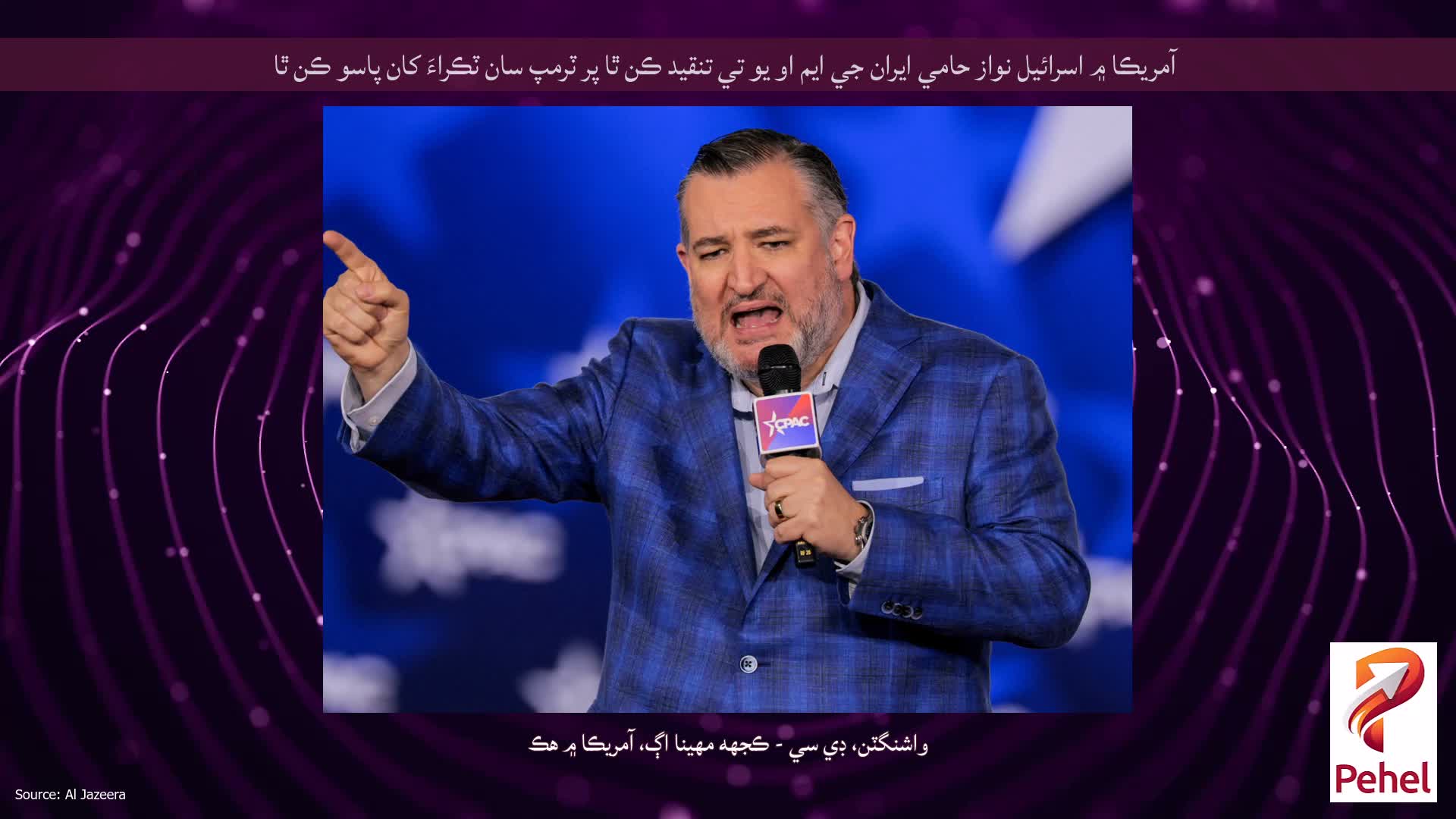 آمريڪا ۾ اسرائيل نواز حامي ايران جي ايم او يو تي تنقيد ڪن ٿا پر ٽرمپ سان ٽڪراءَ کان پاسو ڪن ٿا