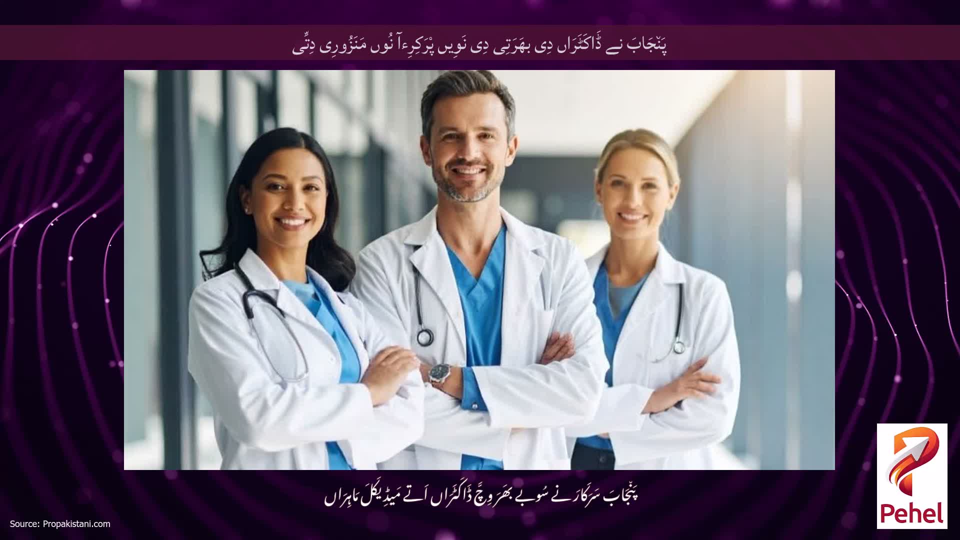 پَن٘جَابَ نے ڈَاکَٹَرَاں دِی بھَرَتِی دِی نَوِیں پْرَکِرِءآ نُوں مَنَزُورِی دِتِّی