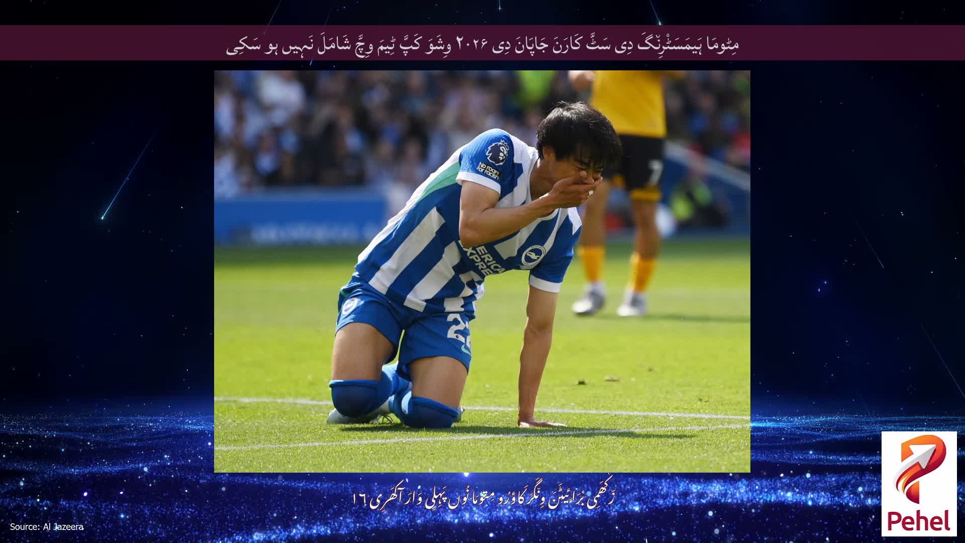 مِٹومَا ہَیمَسَٹْرِن٘گَ دِی سَٹَّ کَارَنَ جَاپَانَ دِی ۲۰۲۶ وِشَوَ کَپَّ ٹِیمَ وِچَّ شَامَلَ نَہِیں ہو سَکِی