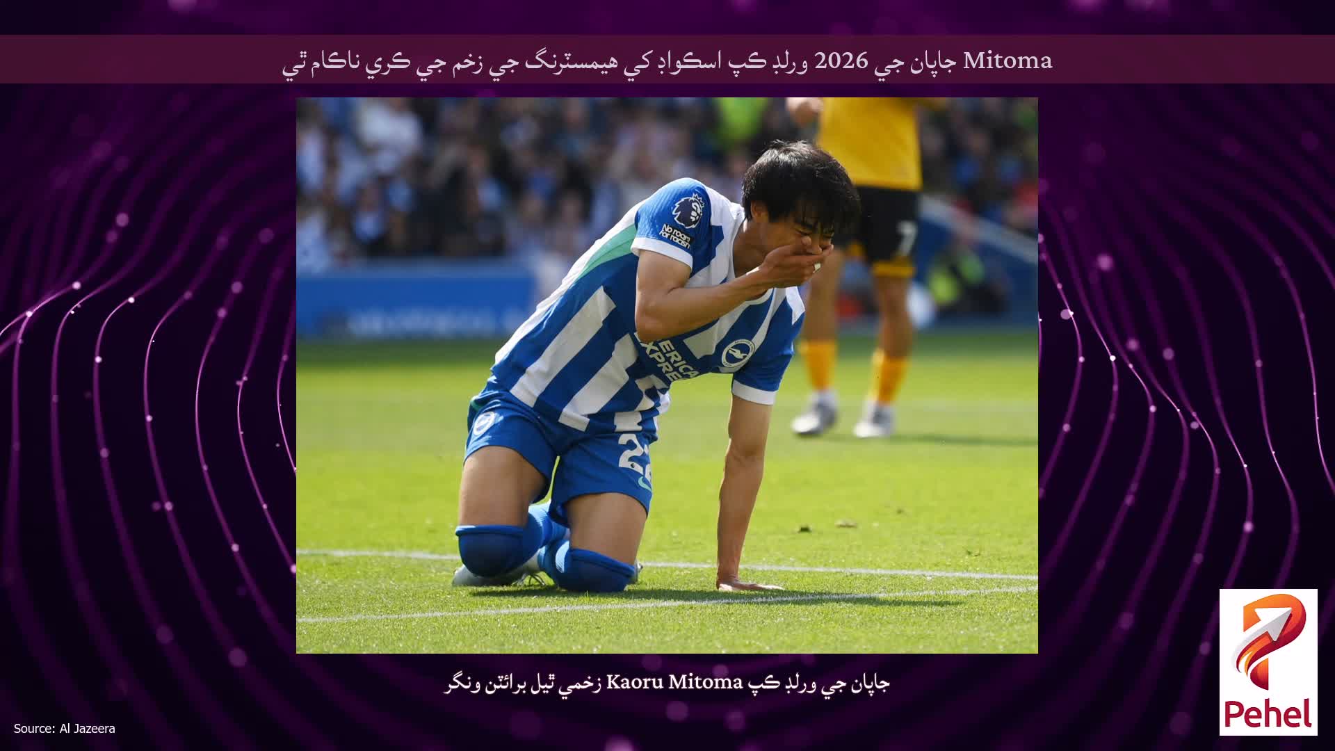 Mitoma جاپان جي 2026 ورلڊ ڪپ اسڪواڊ کي هيمسٽرنگ جي زخم جي ڪري ناڪام ٿي