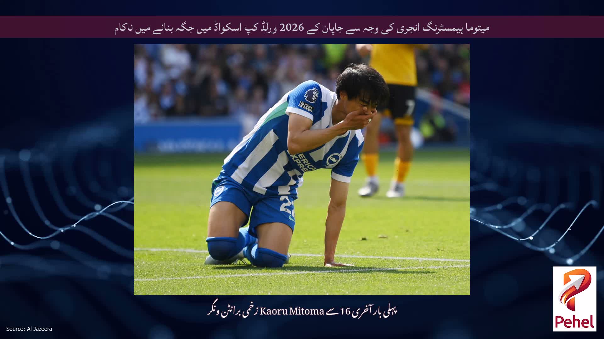 میتوما ہیمسٹرنگ انجری کی وجہ سے جاپان کے 2026 ورلڈ کپ اسکواڈ میں جگہ بنانے میں ناکام