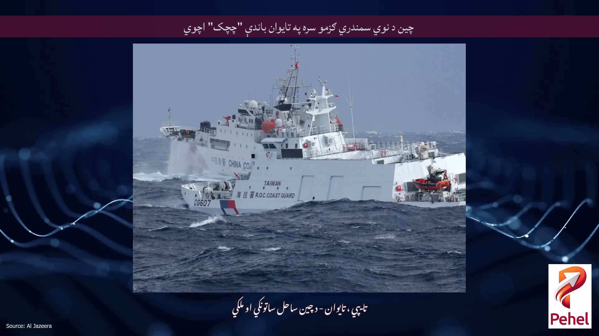 چین د نوي سمندري ګزمو سره په تایوان باندې "چچک" اچوي