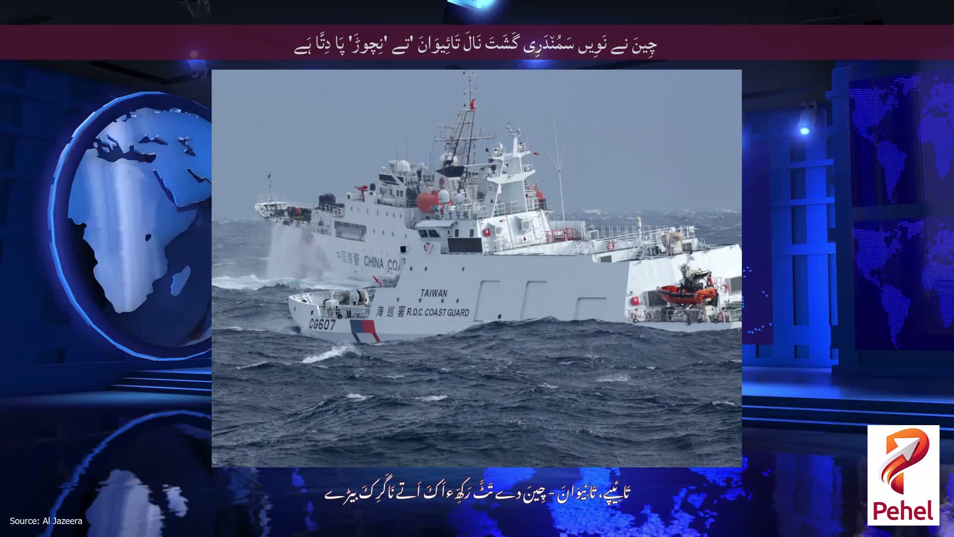 چِینَ نے نَوِیں سَمُن٘دَرِی گَشَتَ نَالَ تَائِیوَانَ 'تے 'نِچوڑَ' پَا دِتَّا ہَے